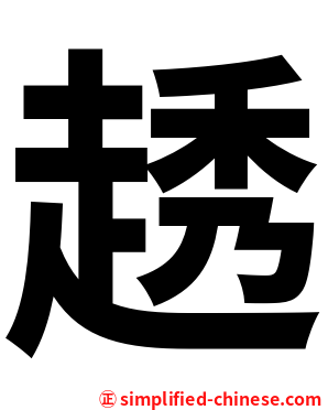 䞬