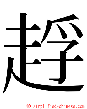 䞯 ming font