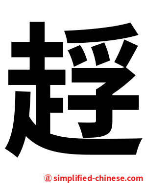 䞯