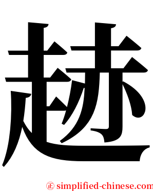 䞰 serif font
