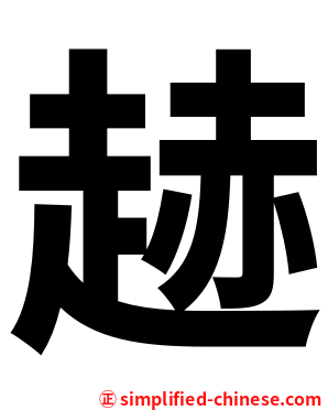 䞰