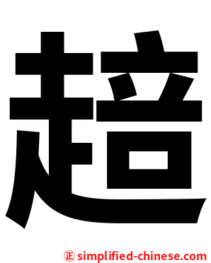 䞳