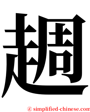 䞴 serif font