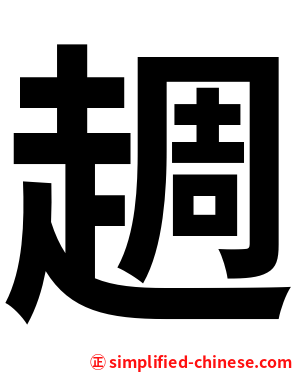 䞴