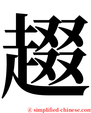 䞵 serif font