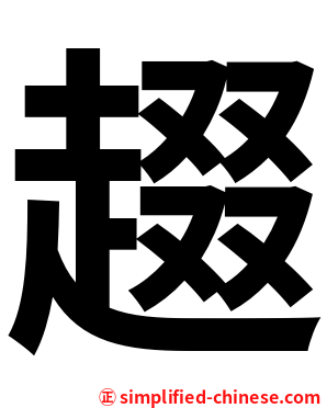䞵