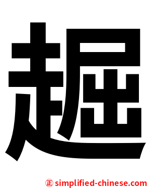 䞷