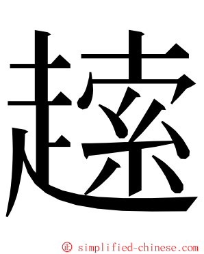 䞽 ming font