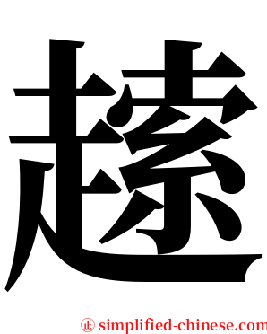 䞽 serif font