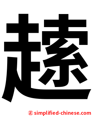 䞽