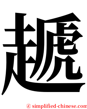 䞾 serif font