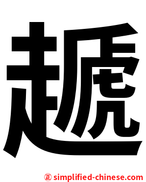 䞾
