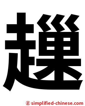 䟁