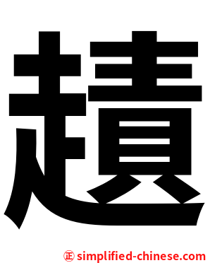 䟄