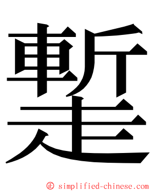 䟅 ming font