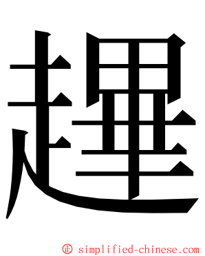 䟆 ming font