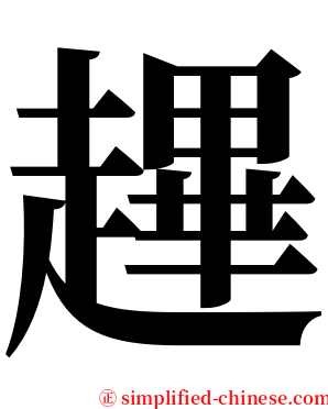 䟆 serif font