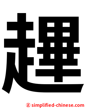 䟆