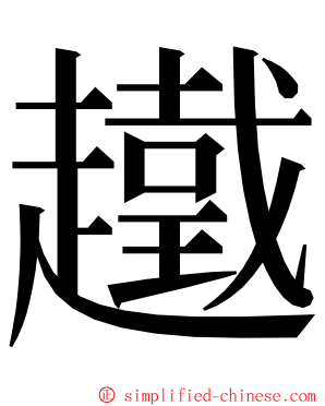 䟈 ming font