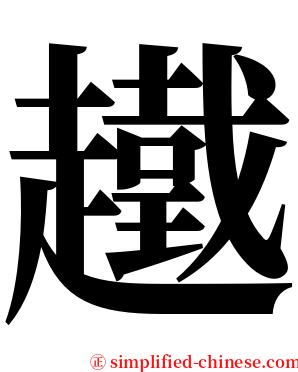 䟈 serif font