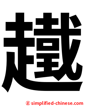 䟈