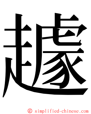 䟊 ming font