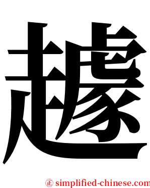 䟊 serif font