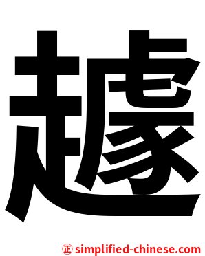 䟊