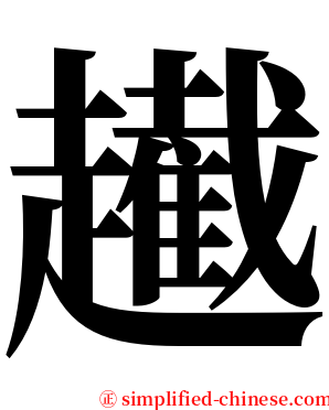 䟌 serif font