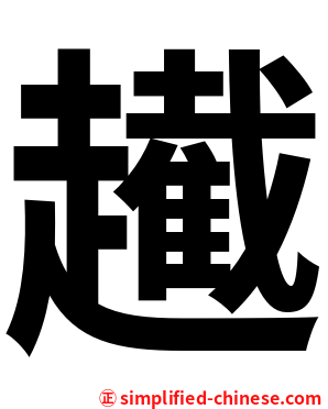 䟌