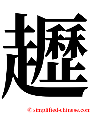 䟐 serif font