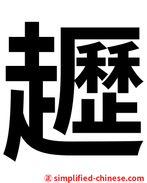 䟐