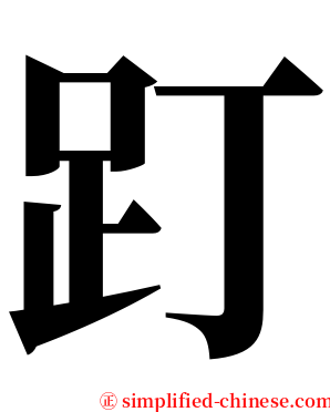 䟓 serif font