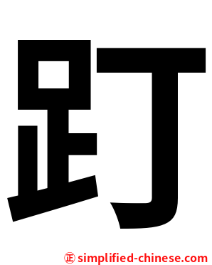 䟓