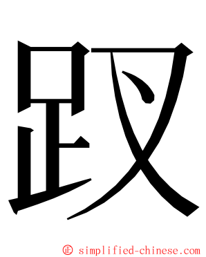 䟕 ming font
