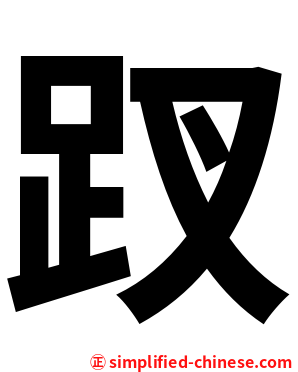 䟕