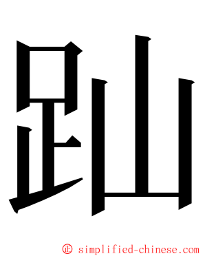 䟖 ming font