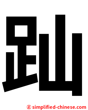 䟖