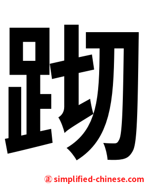 䟙
