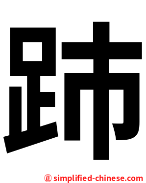 䟛