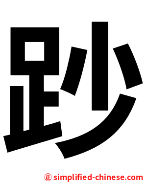 䟞