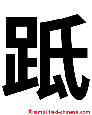 䟡
