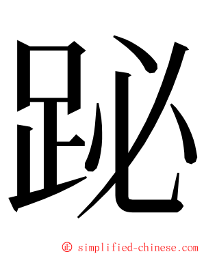 䟤 ming font
