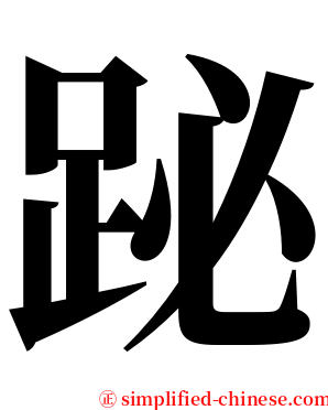 䟤 serif font
