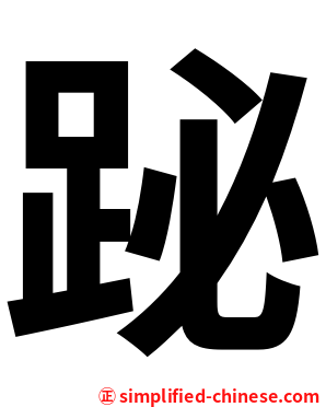 䟤