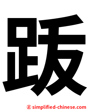䟦