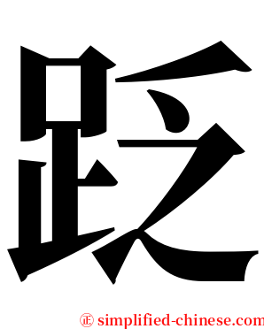䟪 serif font