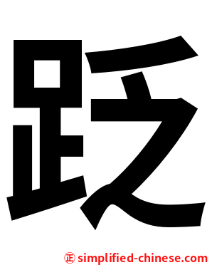 䟪