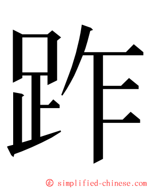 䟭 ming font