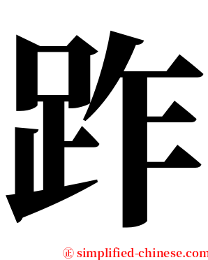 䟭 serif font